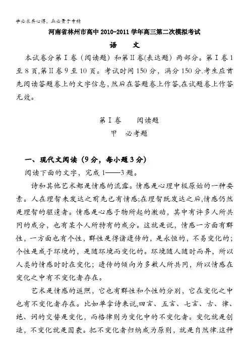 河南省林州市高中届高三第二次模拟考试(语文)