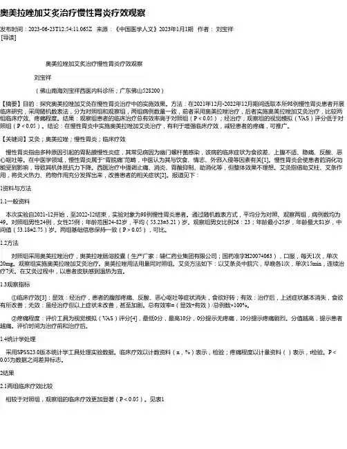 奥美拉唑加艾炙治疗慢性胃炎疗效观察
