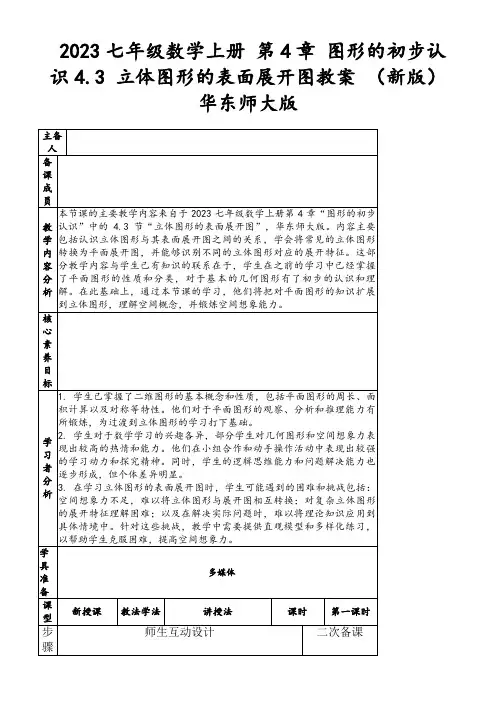 2023七年级数学上册第4章图形的初步认识4.3立体图形的表面展开图教案(新版)华东师大版