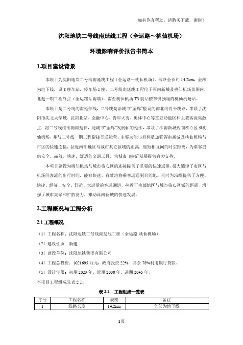 沈阳地铁二号线南延线工程全运路~桃仙机场