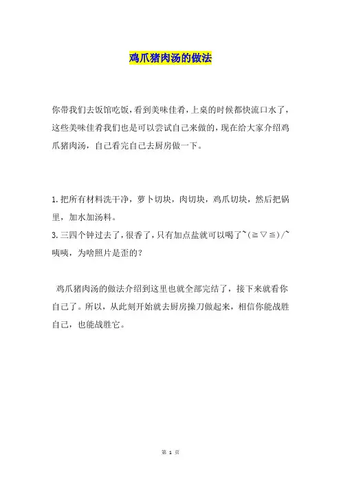 鸡爪猪肉汤的做法