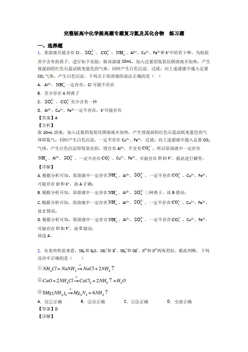 完整版高中化学提高题专题复习氮及其化合物  练习题