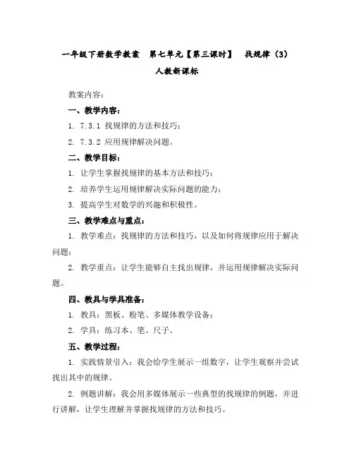 一年级下册数学教案-第七单元【第三课时】找规律(3)人教新课标