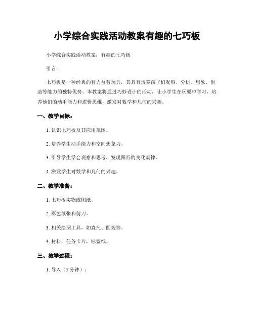 小学综合实践活动教案有趣的七巧板