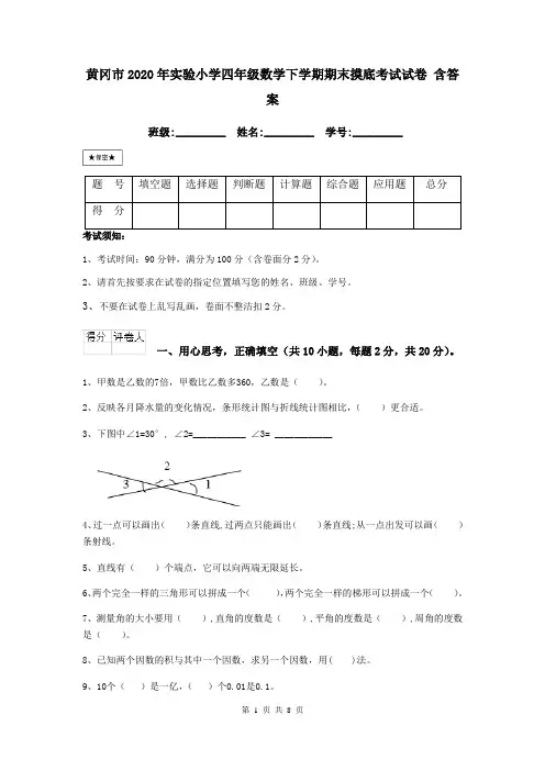黄冈市2020年实验小学四年级数学下学期期末摸底考试试卷 含答案