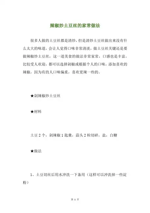 辣椒炒土豆丝的家常做法