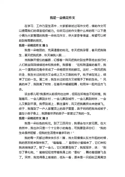 我是一朵桃花作文（通用17篇）