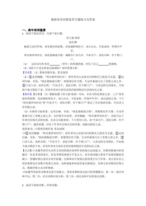 最新高考诗歌鉴赏专题练习及答案