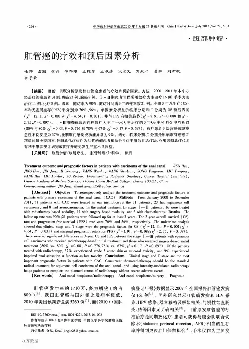 肛管癌的疗效和预后因素分析