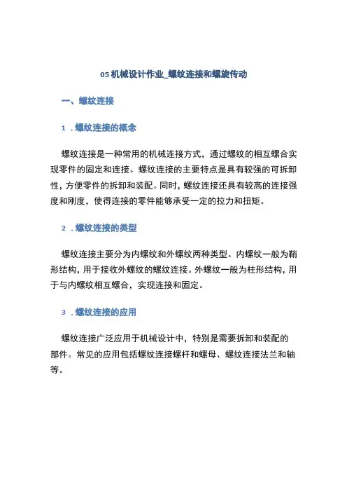 05 机械设计作业_螺纹连接和螺旋传动