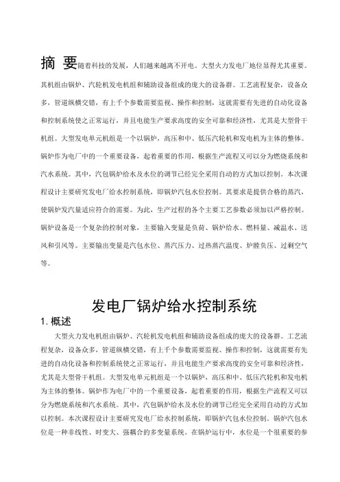 发电厂锅炉给水控制系统