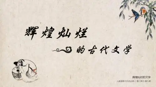 人教版高中历史必修三第三单元第9课《辉煌灿烂的文学》精品课件
