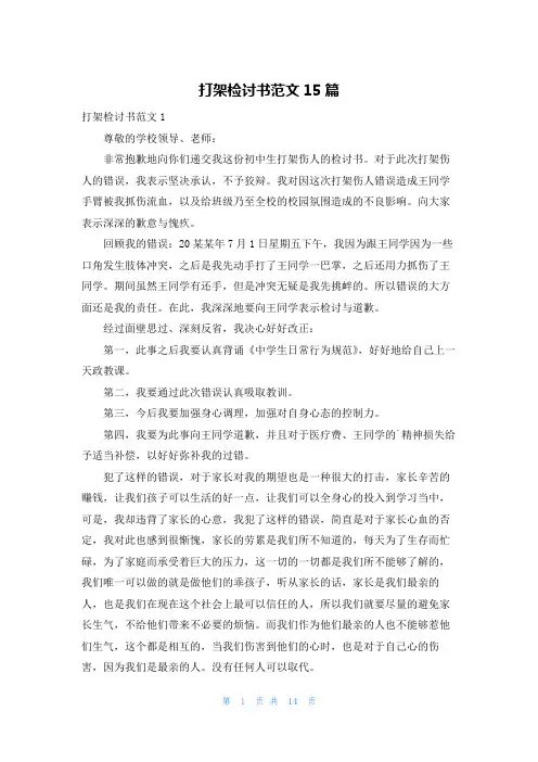 打架检讨书范文15篇