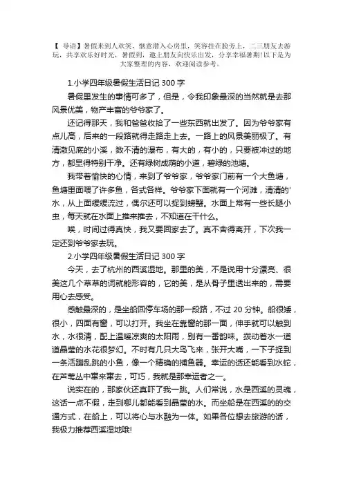 小学四年级暑假生活日记300字5篇