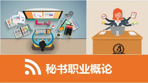 《秘书职业概论》第六章  秘书的沟通与协调工作