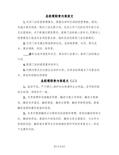 总经理职责内容范文（四篇）