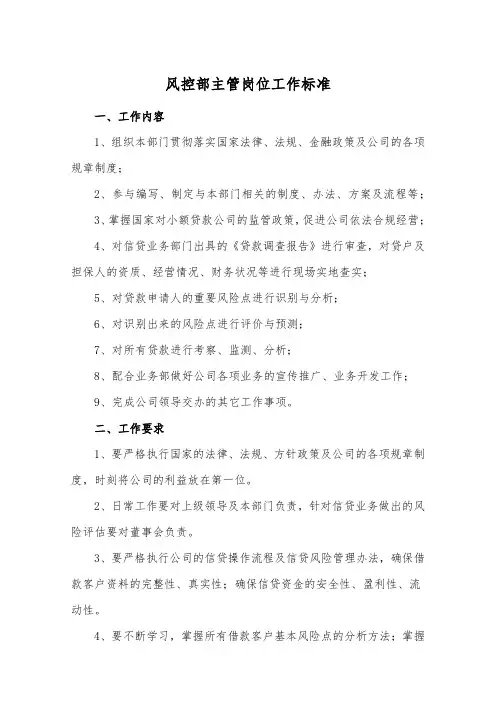 小额贷款公司风控部主管岗位工作标准