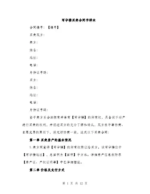 写字楼买卖合同书样本（4篇）