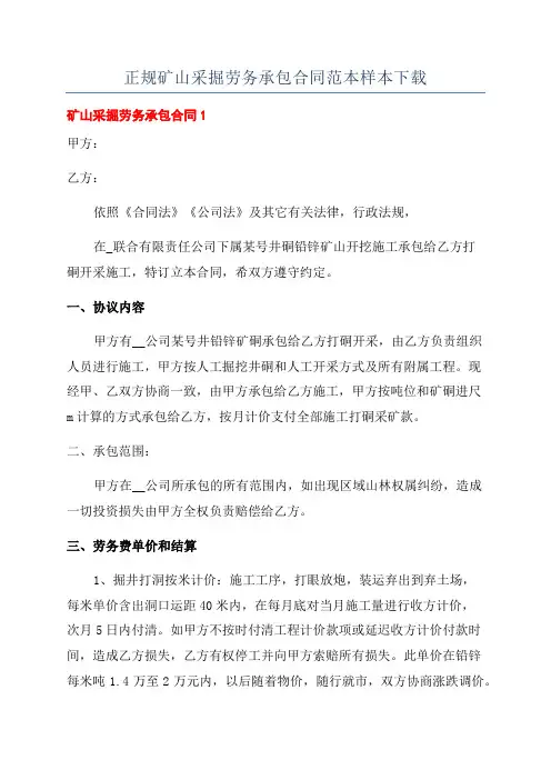 正规矿山采掘劳务承包合同范本样本下载