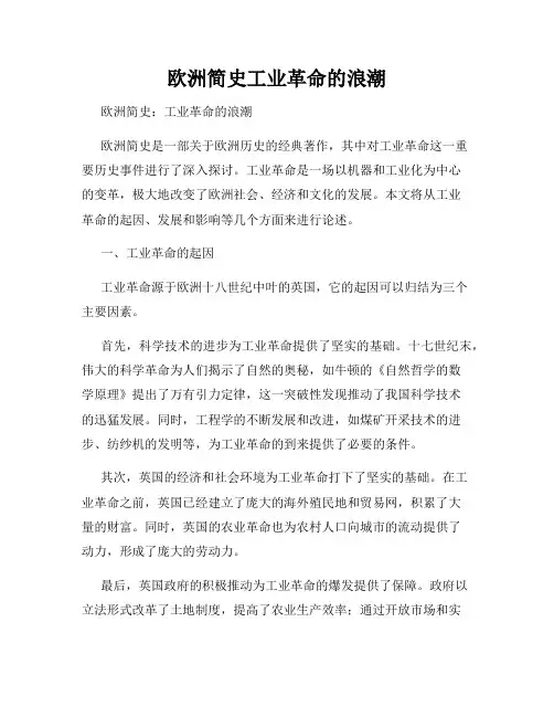 欧洲简史工业革命的浪潮