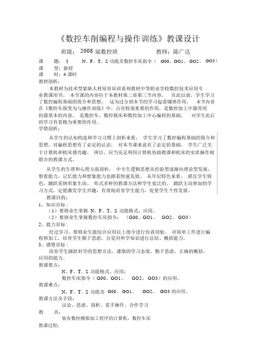 数控车削编程与操作训练教案.doc