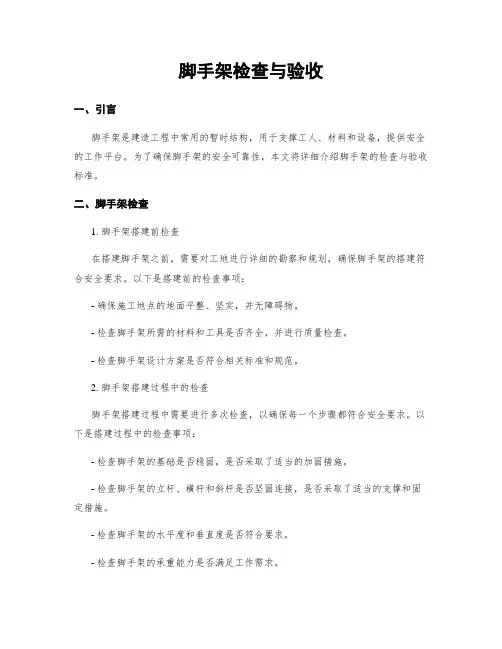 脚手架检查与验收