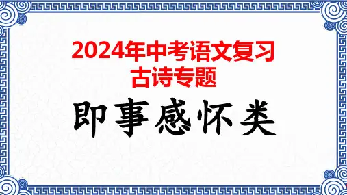 05.即事感怀类(09首)课件-2024年中考语文复习(古诗专题)(共12张PPT)