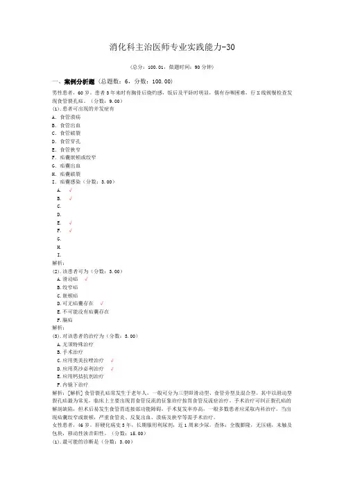 消化科主治医师专业实践能力-30试题