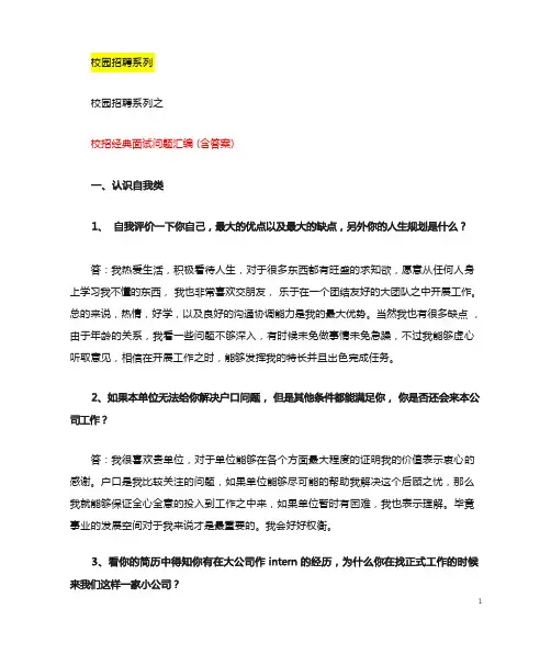 校园招聘经典面试问题汇编(含答案)