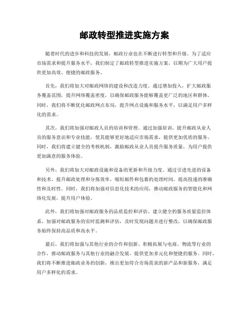 邮政转型推进实施方案