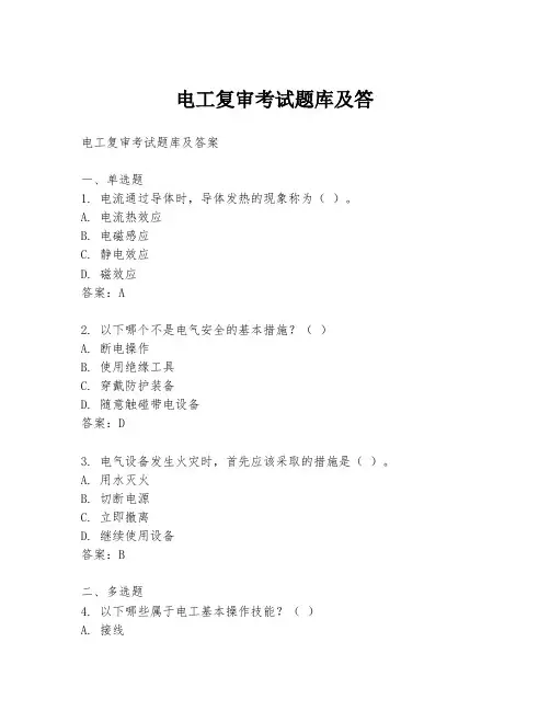 电工复审考试题库及答