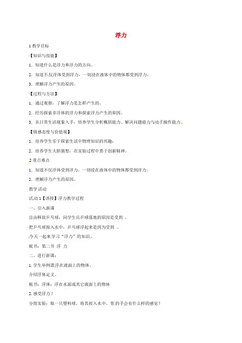 八年级物理下册10.1浮力教案(新版)新人教版1