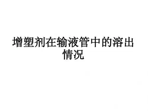 增塑剂在输液管中溶出情况