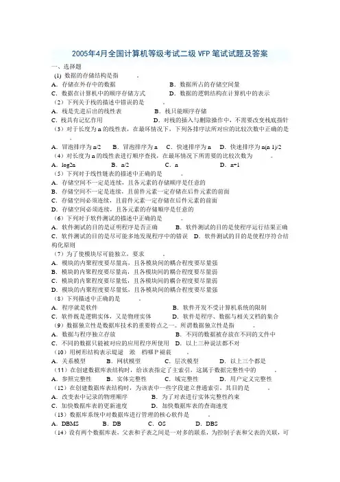 2005年4月全国计算机等级考试二级VFP笔试试题及答案