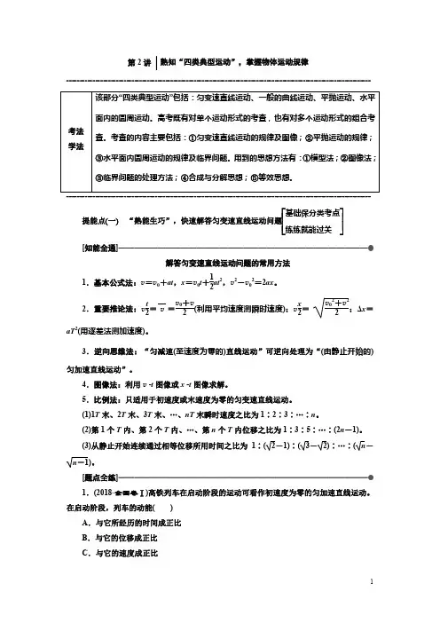 高考物理通用版二轮复习讲义第一部分第一板块第2讲熟知四类典型运动掌握物体运动规律含解析