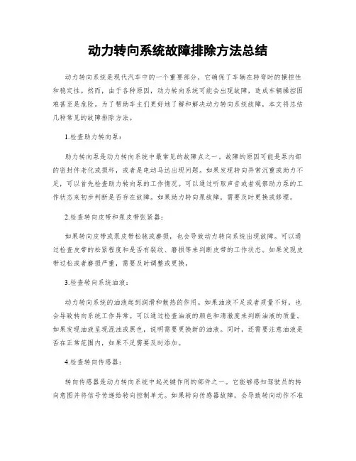 动力转向系统故障排除方法总结