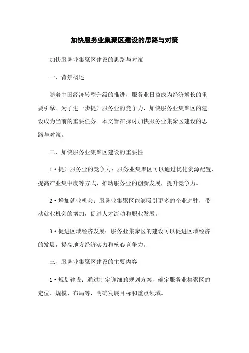 加快服务业集聚区建设的思路与对策
