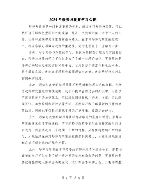 2024年形势与政策学习心得(3篇)