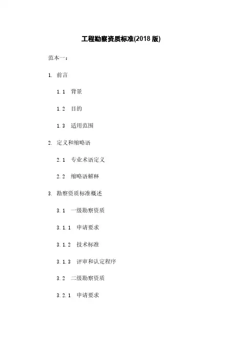 工程勘察资质标准(2018版)