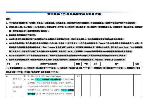 高中化学DIS探究实验室综合配置方案