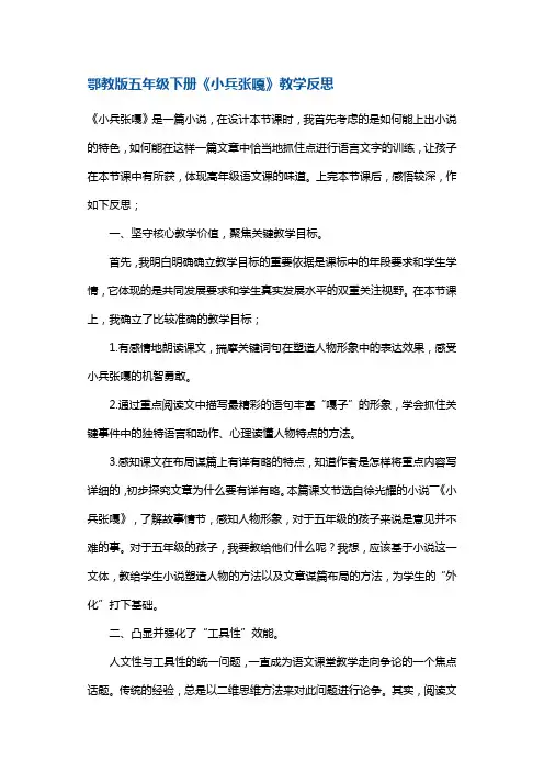 五年级下册语文教学反思-《小兵张嘎》 鄂教版