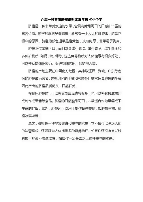 介绍一种事物脐橙说明文五年级450个字