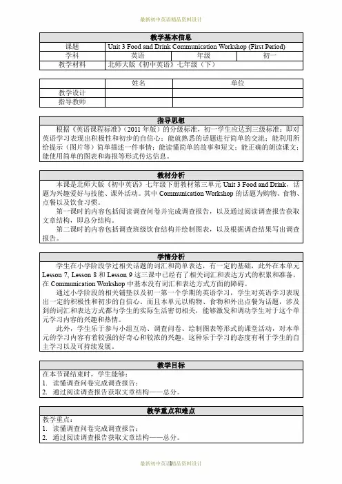 最新北师大初中英语七年级下册《Unit 3 Food and Drink》word精品教案 (1)