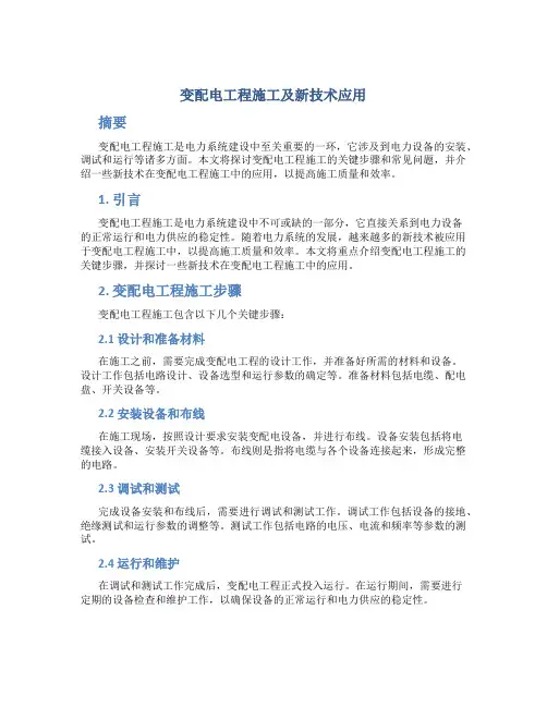 变配电工程施工及新技术应用