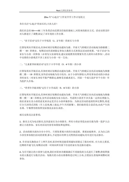 20xx年“心起点”工作室开学工作计划范文