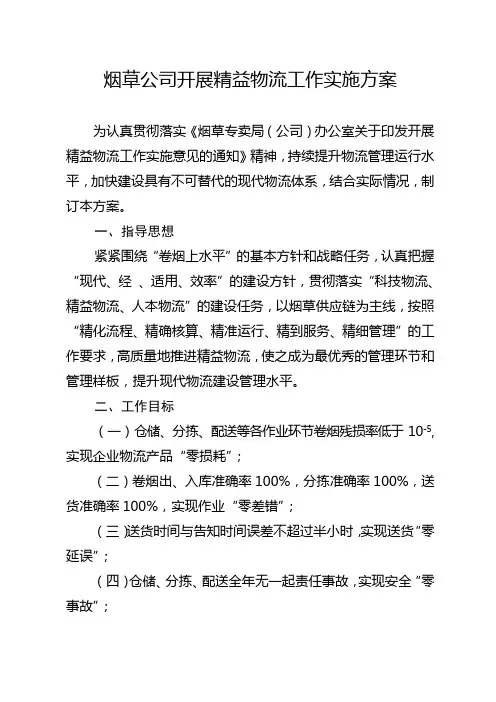 烟草公司开展精益物流工作实施方案