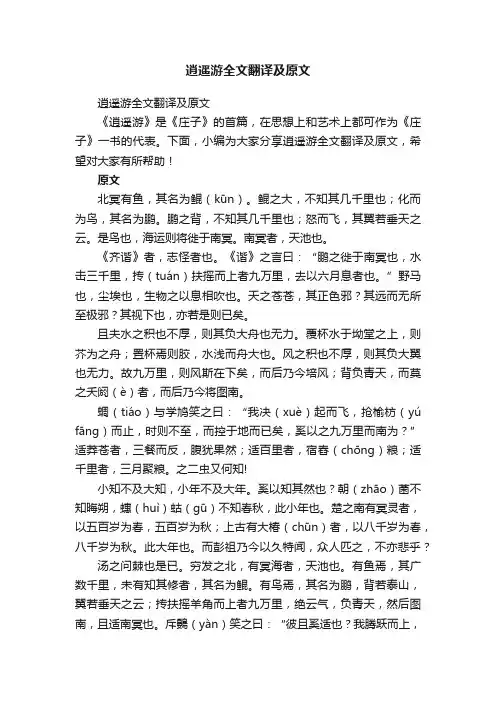 逍遥游全文翻译及原文