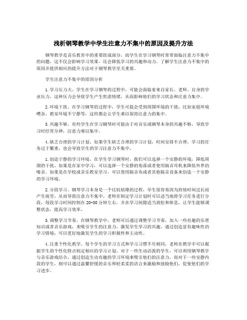 浅析钢琴教学中学生注意力不集中的原因及提升方法