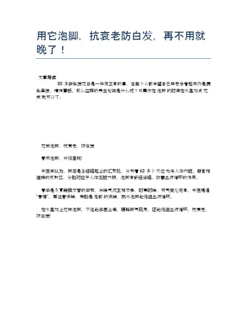用它泡脚,抗衰老防白发,再不用就晚了!【医学养生常识】