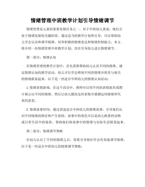 情绪管理中班教学计划引导情绪调节